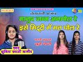 Sunita Swami || मनुष्य जन्म अनमोल रे मिटटी में न रोल रे || Manush Janam Aanmol re Matti Me N Rol Re