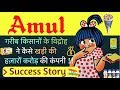 How Amul Became India&#39;s Largest Dairy Brand (अमूल की सफलता की कहानी)