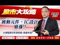 2026/05/21#韋國慶 #股市大攻略：被動元件、IC設計續強!!台積電看好智慧眼鏡~誰最有戲?【德微、強茂、矽力、九暘、今國光、澤米、國巨、日電貿】