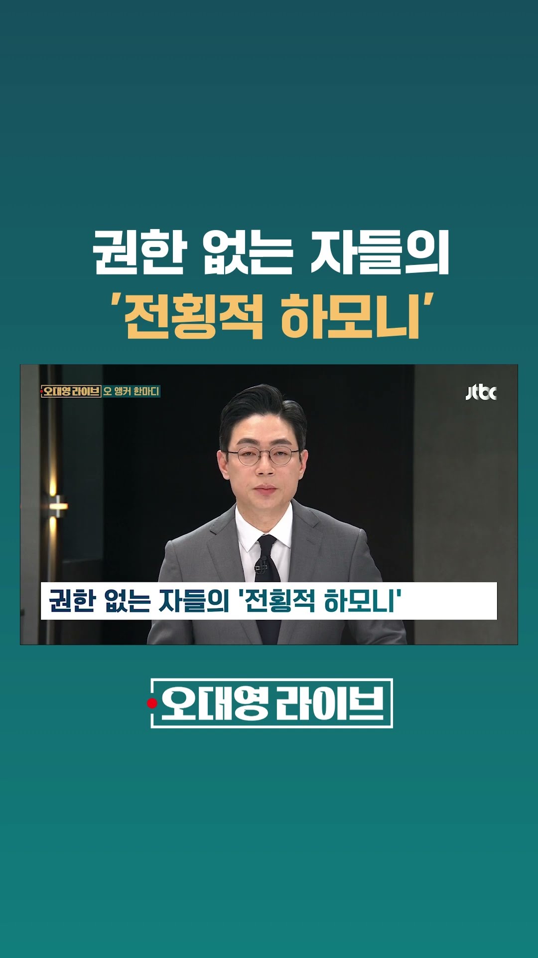 권한 없는 자들의 '전횡적 하모니' #JTBC #Shorts