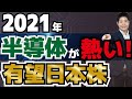 2021年半導体業界が熱い！つばめ投資顧問が注目する理由と成長が期待される日本株