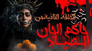 الصياد: الحلقة الثانية من |سلسلة حاكم الجان|