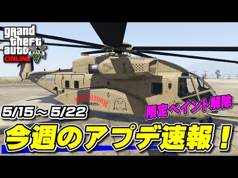 GTA5】週アプデ速報！限定ペイント解除あり 2025年5月15日～5月22日