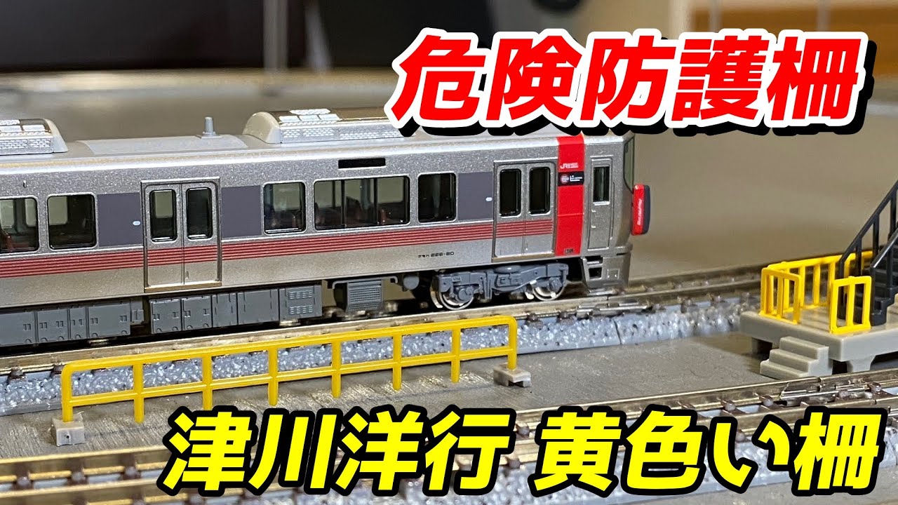 Introducing Tsugawa Yoko's safety fences / N gauge model railways