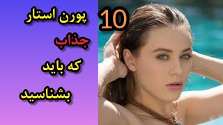 ده دختر پورن استار جذاب و سکسی که باید بشناسید🔥😈/porn stars sexy