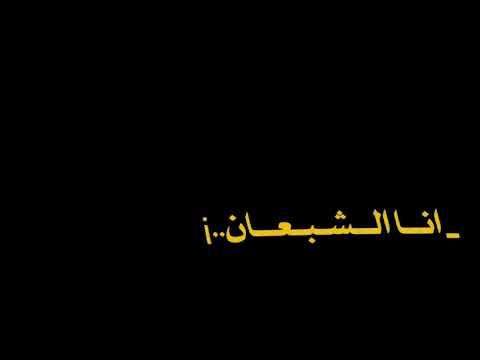 تصميم شاشه سوداء اغنيه مطلوبه انا شبعان انا شقيان الفنان محمد البصيلي 2024