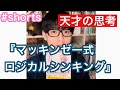 【1分で名著を解説】天才の思考『マッキンゼー 式ロジカルシンキング』