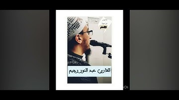 القارئ عبد النور رحيم يبدع بمقام الكرد ماتيسر من سورة الانعام