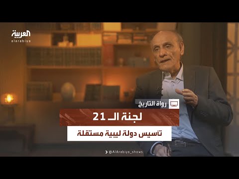 وضع حجر الأساس كيف أسهمت لجنة ال٢١ في تحقيق استقلال ليبيا بعد انتهاء الحرب العالمية الثانية