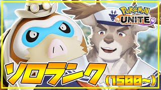 【ポケモンユナイト】マンムーとソロランク（1500~）【Vtuber/ダン坊】