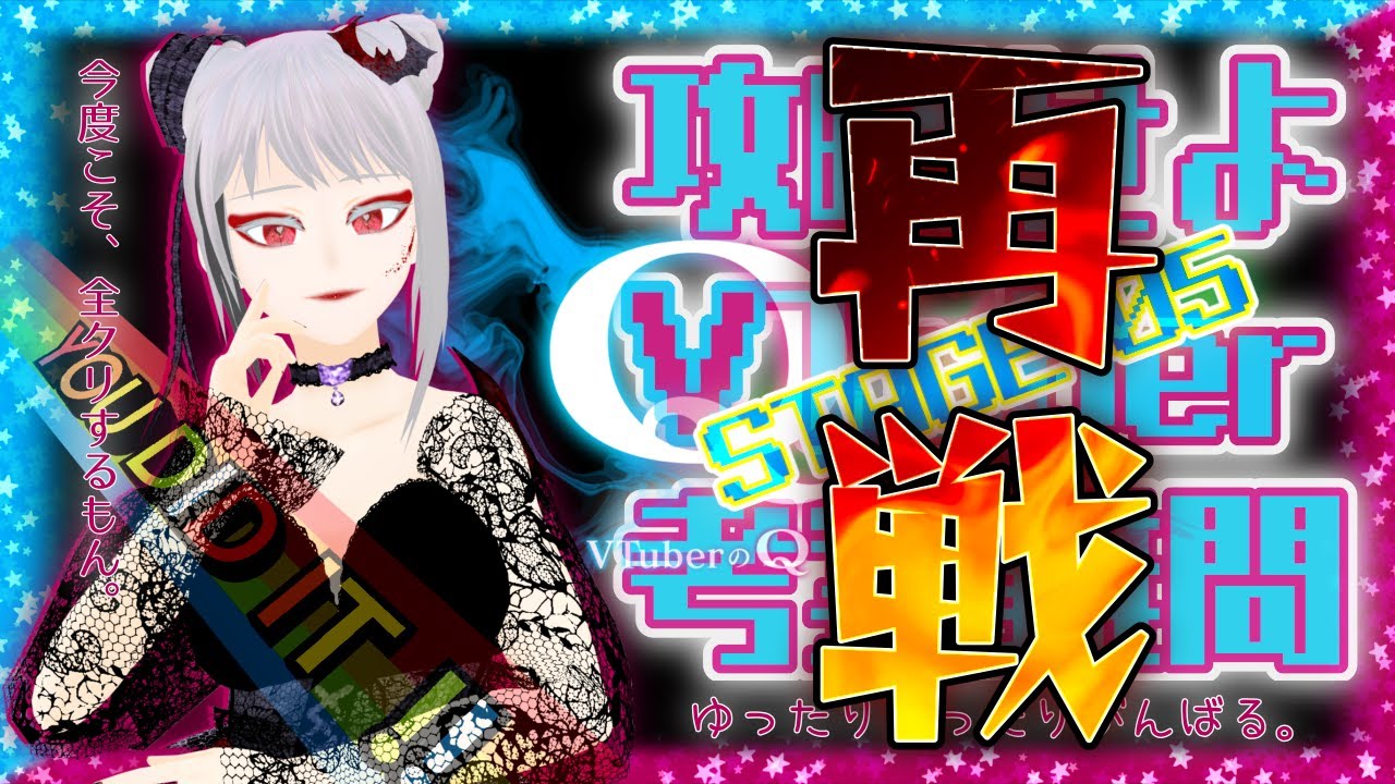 【VTuberのQ/STAGE05】Q.12とQ.13に再挑戦！クリアさせてください…【