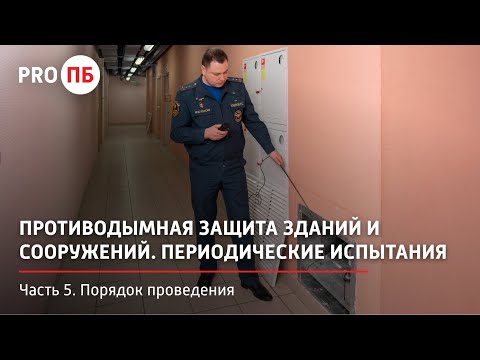 Противодымная защита зданий и сооружений. Часть 5. Порядок проведения периодических испытаний