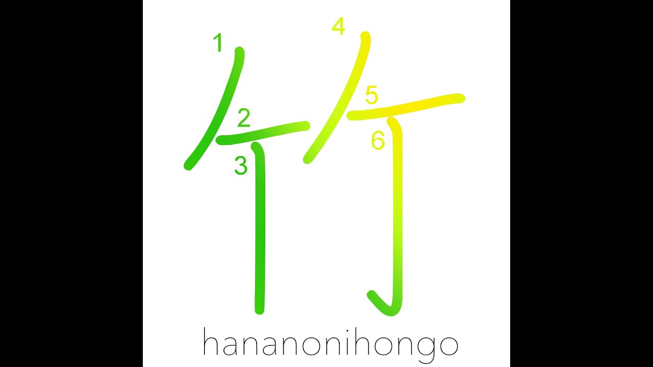 竹 - bamboo - Learn how to write Japanese Kanji 竹 - hananonihongo.com ...