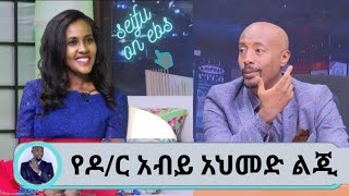 Seifu on EBS :- የዶ/ር አብይ አህመድ ልጂ ||Seifu on ebs|| Ethio info|Abel birhanu | ashruka || seifufantahun screenshot 2