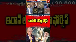 ఇరాన్ లోకి US డెల్టా ఫోర్సెస్  #IranNuclear #IranUranium #IranIsraelWar #IRGC #Trump #MiddleEastWar