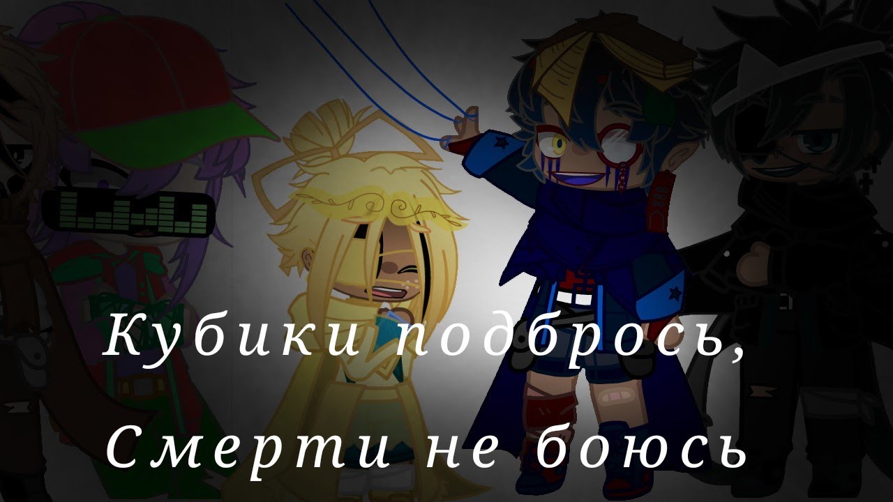 рискнуть мем. стих боишься смерти. кубики гача лайф. гача лайф меме кубики подбрось смерти не боюсь. кубики подбрось смерти не боюсь.
