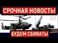 ВСУ готовятся к обороне, 10 вертолетов ВКС РФ "Ка-52" приблизились к границе Украины