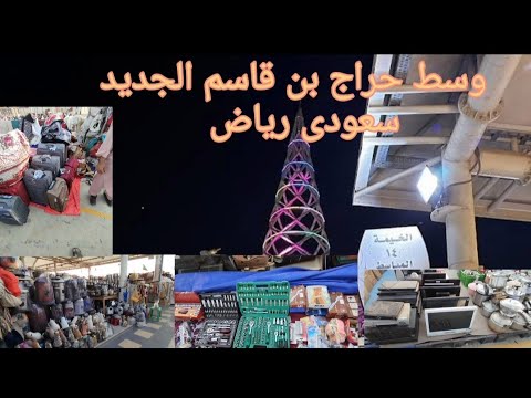 وسط حراج بن قاسم الجديد