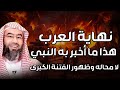 نبيل العوضي نهاية العرب هذا ماأخبرنا بة النبي محمد لامحلة وظور الفتنة الكبري نبيل العوضي نهاية العرب هذا ماأخبرنا بة النبي محمد لامحلة وظور الفتنة الكبري