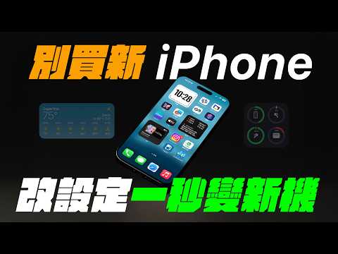 先別買新 iPhone ! 改變設定一秒變新機