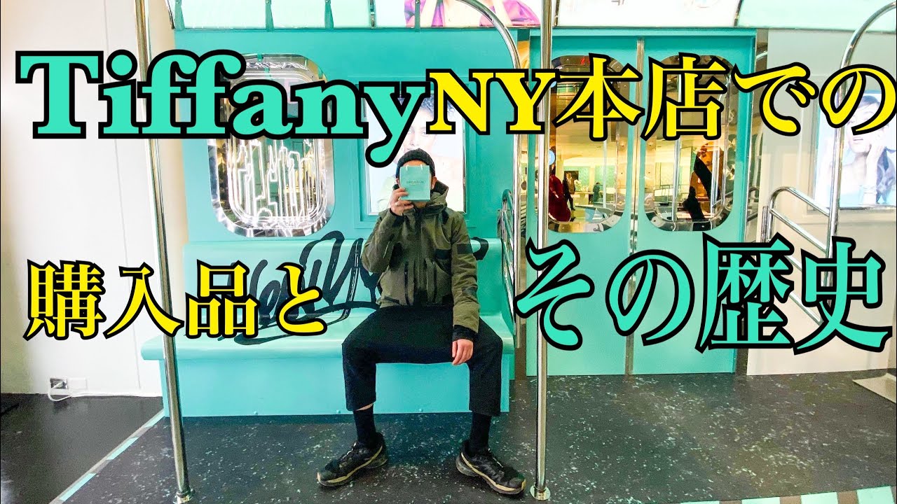 Tiffanyの歴史とNY本店で購入したアクセサリー - YouTube