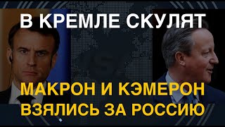 В Кремле Скулят: Макрон И Кэмерон Взялись За Россию