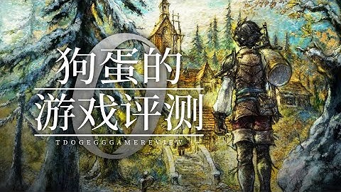 【狗蛋的游戏评测】歧路旅人0—雄浑漫旅歌 #歧路旅人0