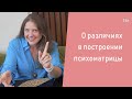 Нумерология. О различиях в построении психоматрицы.