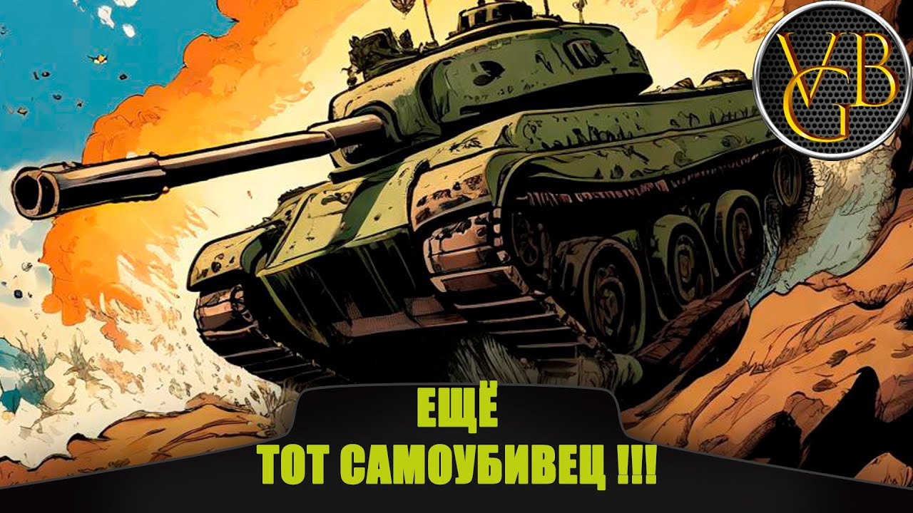 Ещё тот самоубивец. (Мир танков)