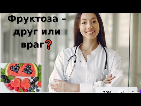 🔴Фруктоза