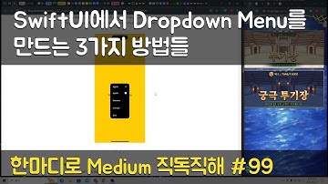SwiftUI에서 Dropdown Menu를 만드는 3가지 방법들  - 한마디로 Medium 직독직해 #99