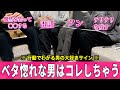 ベタ惚れしてる男が女子に思わずしちゃうこと！！
