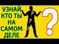 9 идей проверить кто ты есть на самом деле – Как понять себя, разобраться в себе и стать успешнее