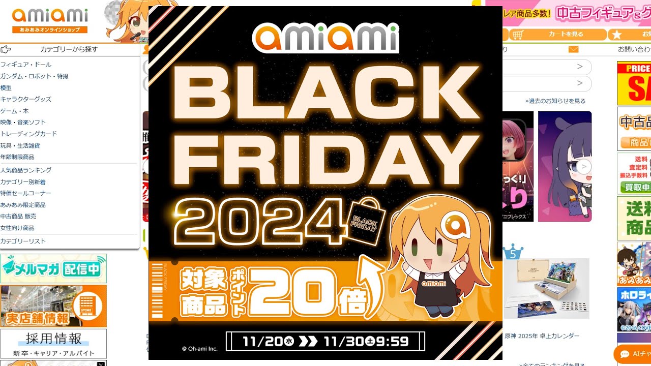 Sale Information] AmiAmi BLACK FRIDAY 2024 - Earn 20x Points on