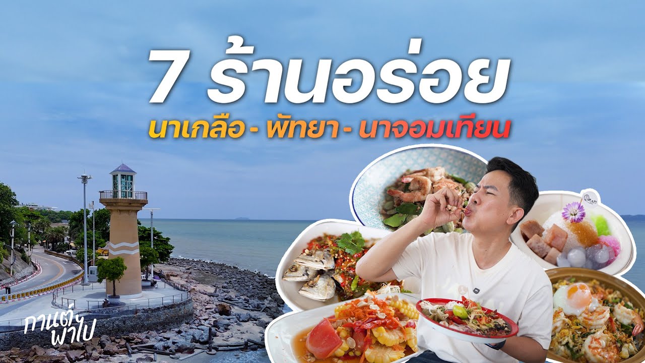 7 ร้านอร่อยพัทยา นาเกลือ นาจอมเทียน กับ 1 โรงแรมติดทะเลน่านอนเมื่อไปเที่ยวพัทยา