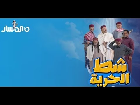 شط الحرية الحلقة النقشة