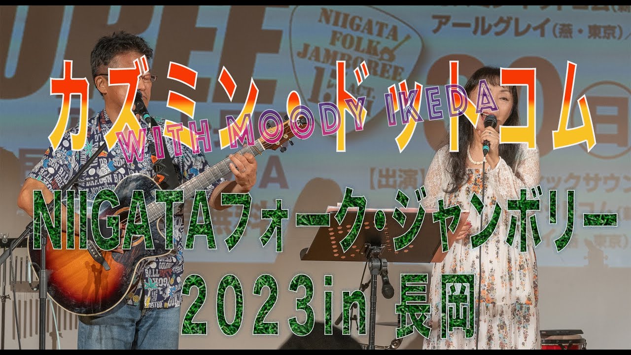 230730 カズミン・ドットコム NIIGATAフォークジャンボリー in 長岡 - YouTube