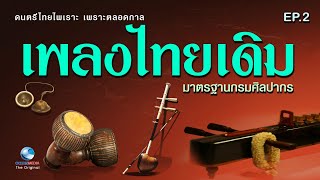 เพลงไทยเดิม EP.2 ไพเราะ เพราะตลอดกาล ฟังเพลินๆยาวๆหลับสบายหายห่วง Thai Classical Music