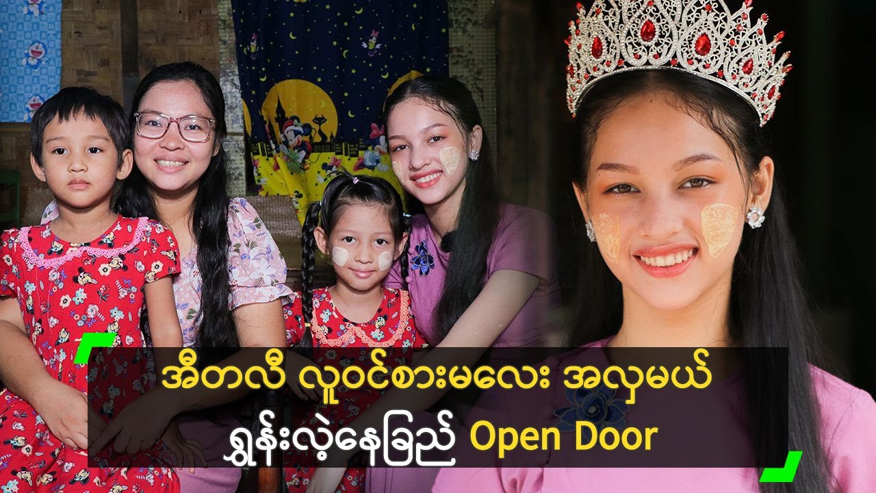 အီတလီ လူဝင်စားမလေး အလှမယ် ရွှန်းလဲ့နေခြည် Open Door