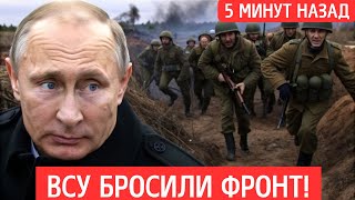 СРОЧНО: Фронт рухнул! Массовое бегство ВСУ, Купянск сдан. Одесса — вопрос времени.