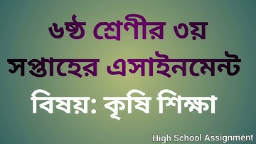 Class 6 Assignment 2021 | Krisi Sikkha | 3rd Week | Agriculture Studies