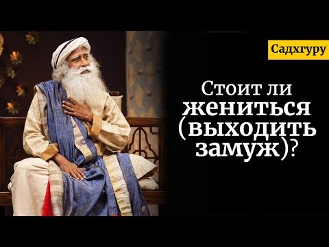 Стоит ли жениться/выходить замуж? Садхгуру