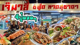 เจ๊มาลีซีฟู้ด หาดสุชาดา ระยอง ร้านอาหารทะเลที่เลือกกินมาตลอด 20 ปี