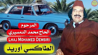 LHaj Mohamed Demsiri - Taxi ourid - المرحوم الحاج محمد الدمسيري - الطاكسي أوريد