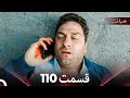 قسمت 110 خیانت Dooble Farsi 