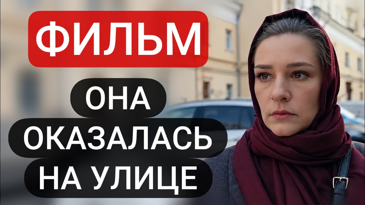 🎬💖 НЕВЕРОЯТНАЯ МЕЛОДРАМА! ПРЕМЬЕРА 2026! "Тепло души" НОВОЕ КИНО 2026