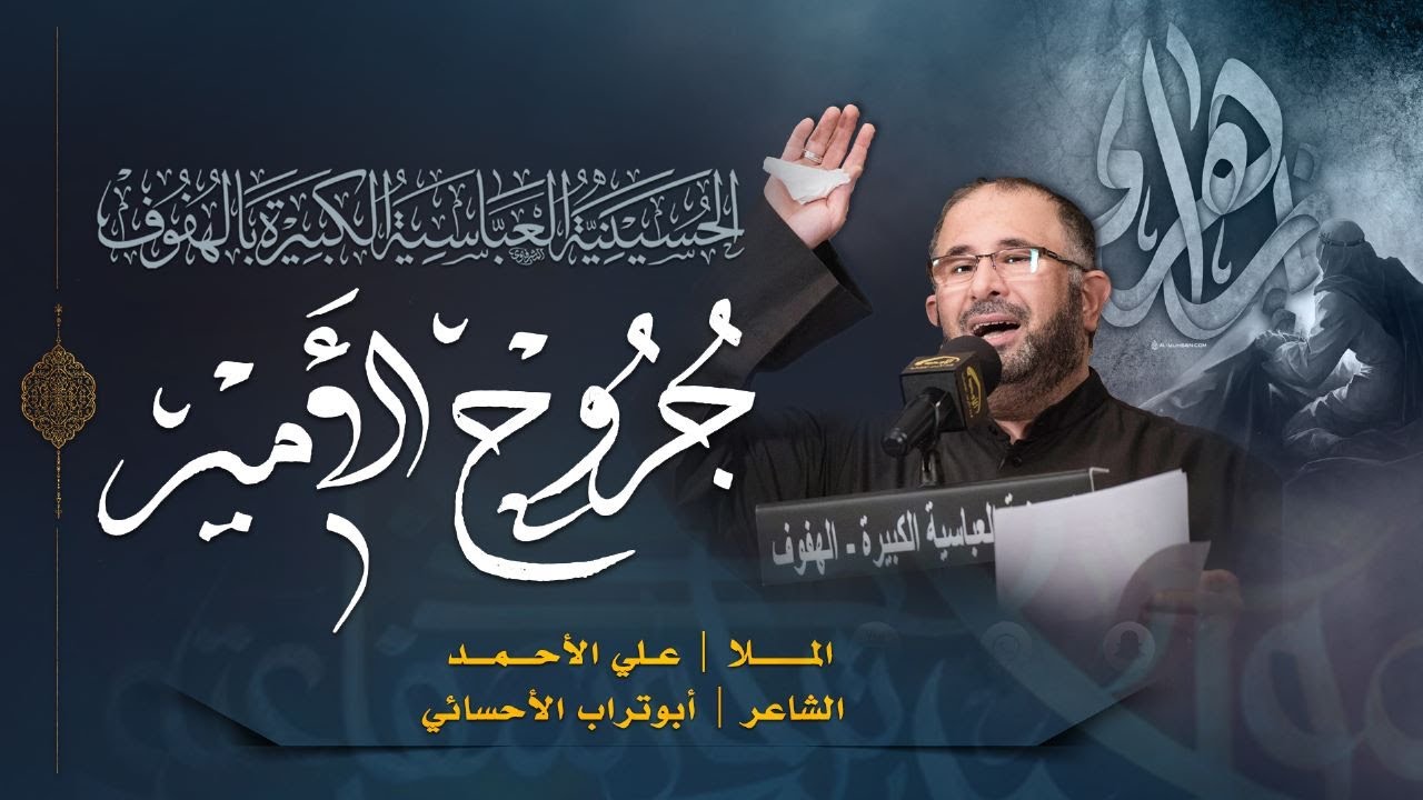 ملا علي الأحمد - جروح الأمير - استشهاد الزهراء عليها السلام الرواية الثالثة 1444