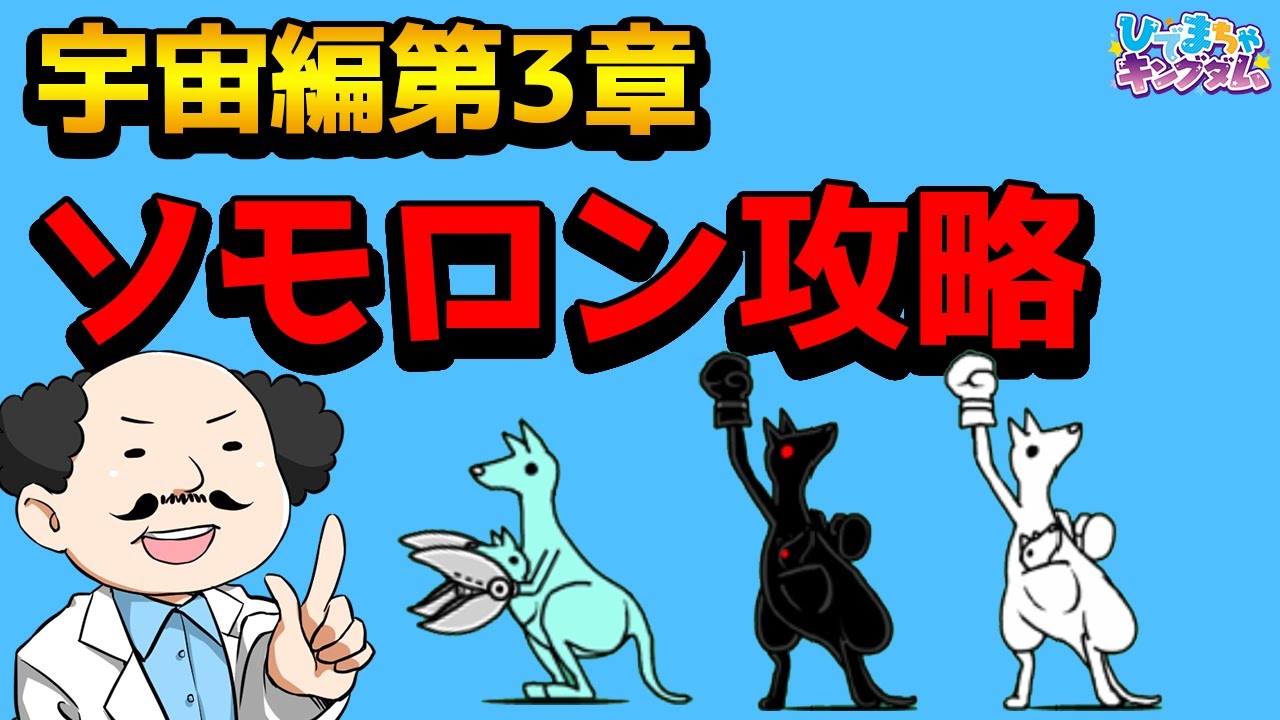 にゃんこ大戦争 宇宙編第3章ソモロン攻略編成 編成レベルの詳細は説明欄を参照 The Battle Cats Youtube
