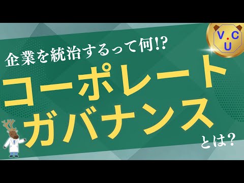 企業を統治するって何!?「コーポレート・ガバナンス」とは？