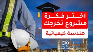 كيف تختار فكرة مشروع التخرج؟ - هندسة كيميائية